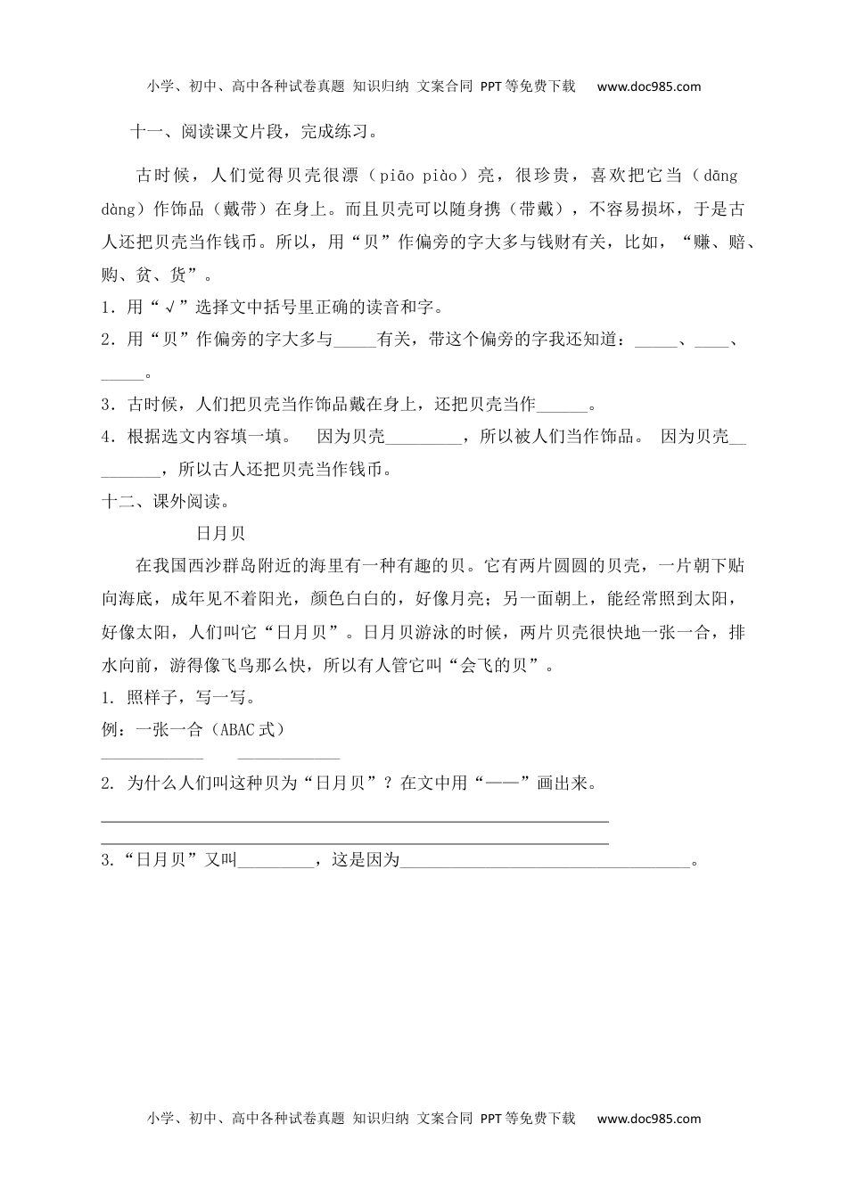 人教部编版二年级语文下册 课课练-识字3《“贝”的故.docx