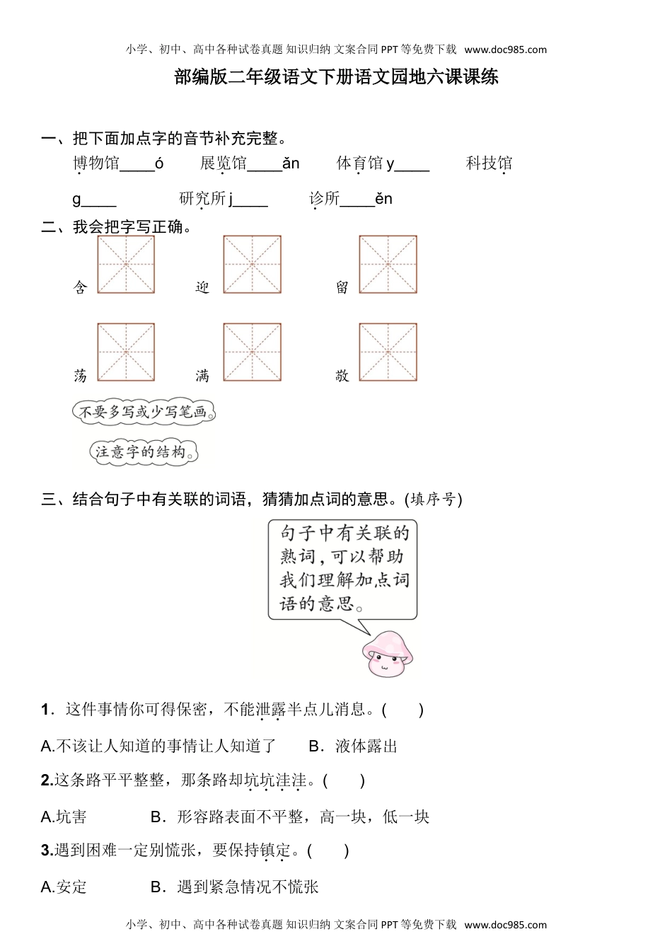 人教部编版二年级语文下册 课课练-语文园地六人教部编版（含答案）.doc