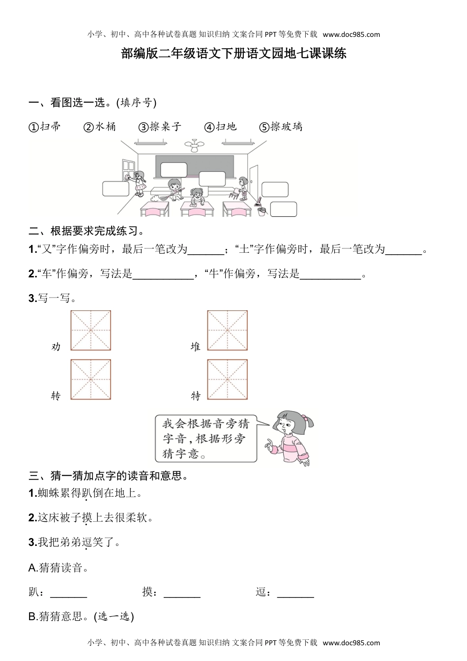 人教部编版二年级语文下册 课课练-语文园地七人教部编版（含答案）.doc