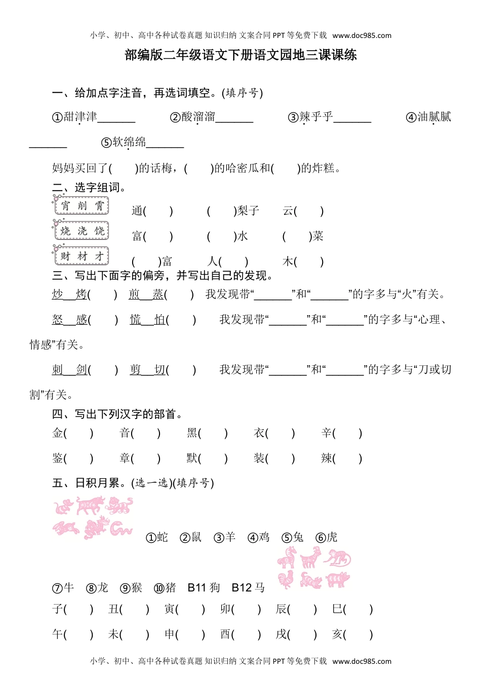 人教部编版二年级语文下册 课课练-语文园地三人教部编版（含答案）.doc