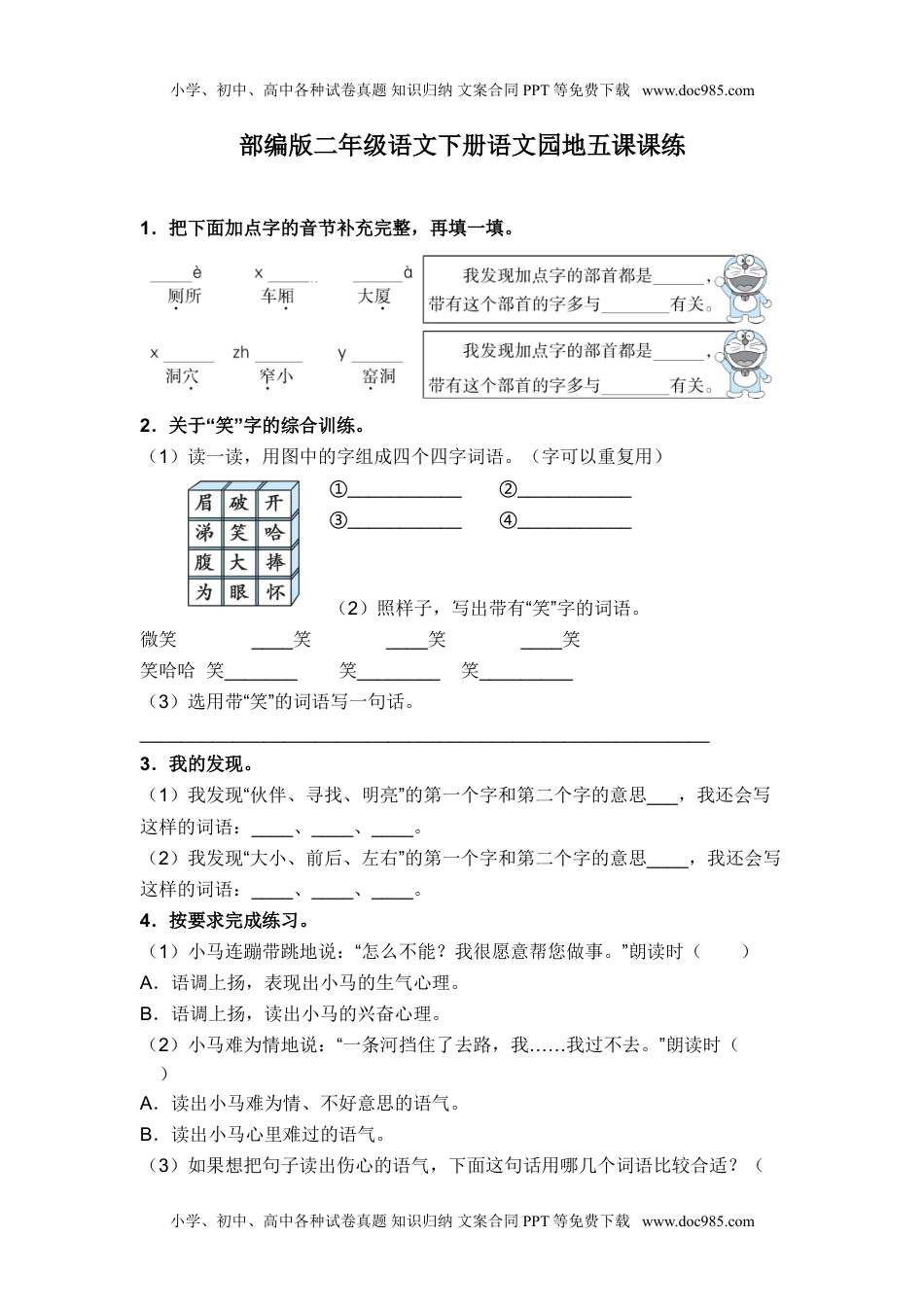 人教部编版二年级语文下册 课课练-语文园地五 人教部编版(有答案).doc