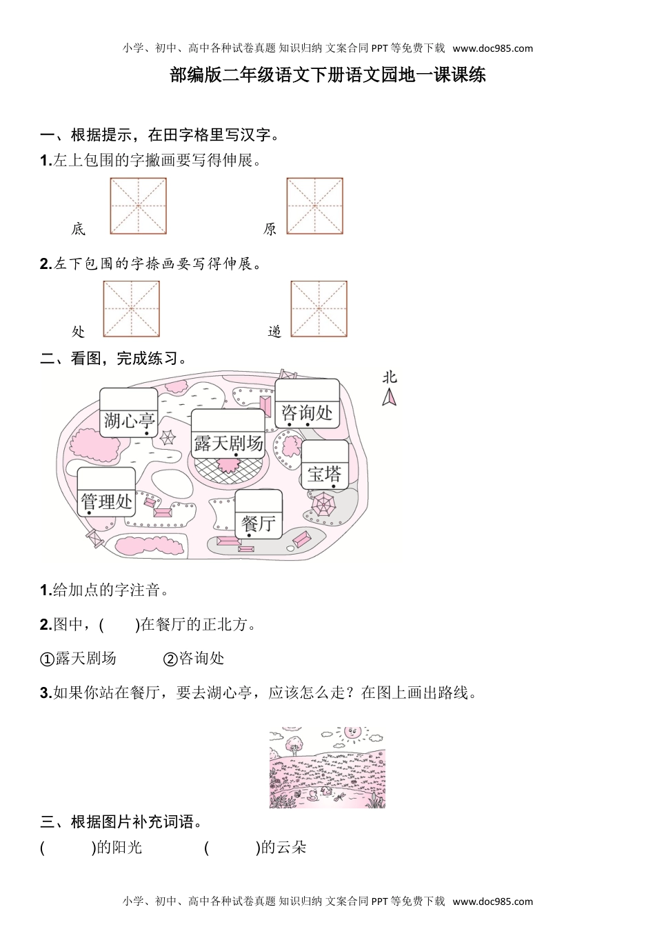 人教部编版二年级语文下册 课课练-语文园地一 人教部编版（含答案）.doc