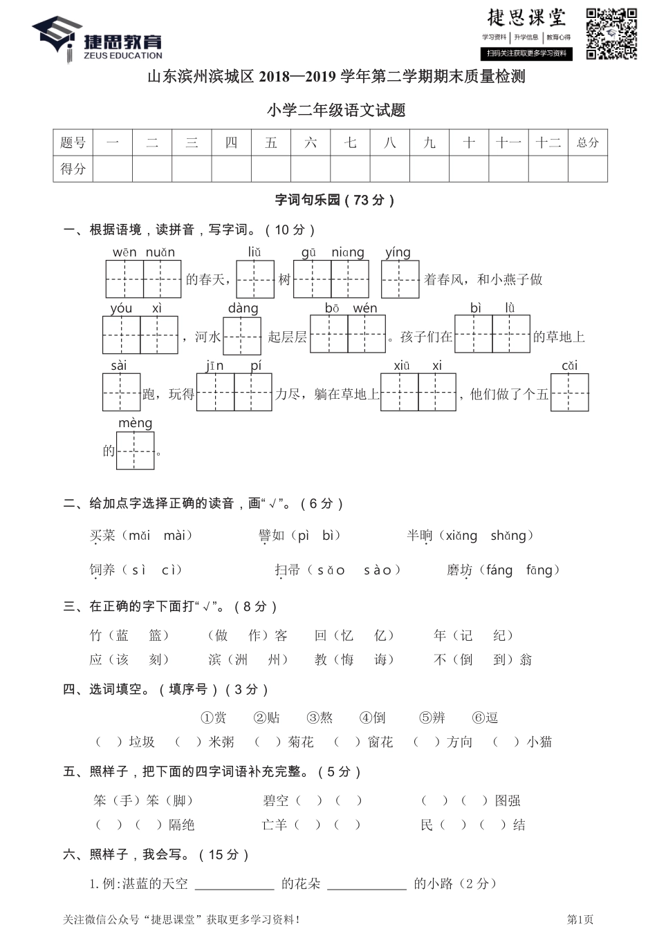 山东滨州滨城区二年级下学期语文期末真题卷.pdf