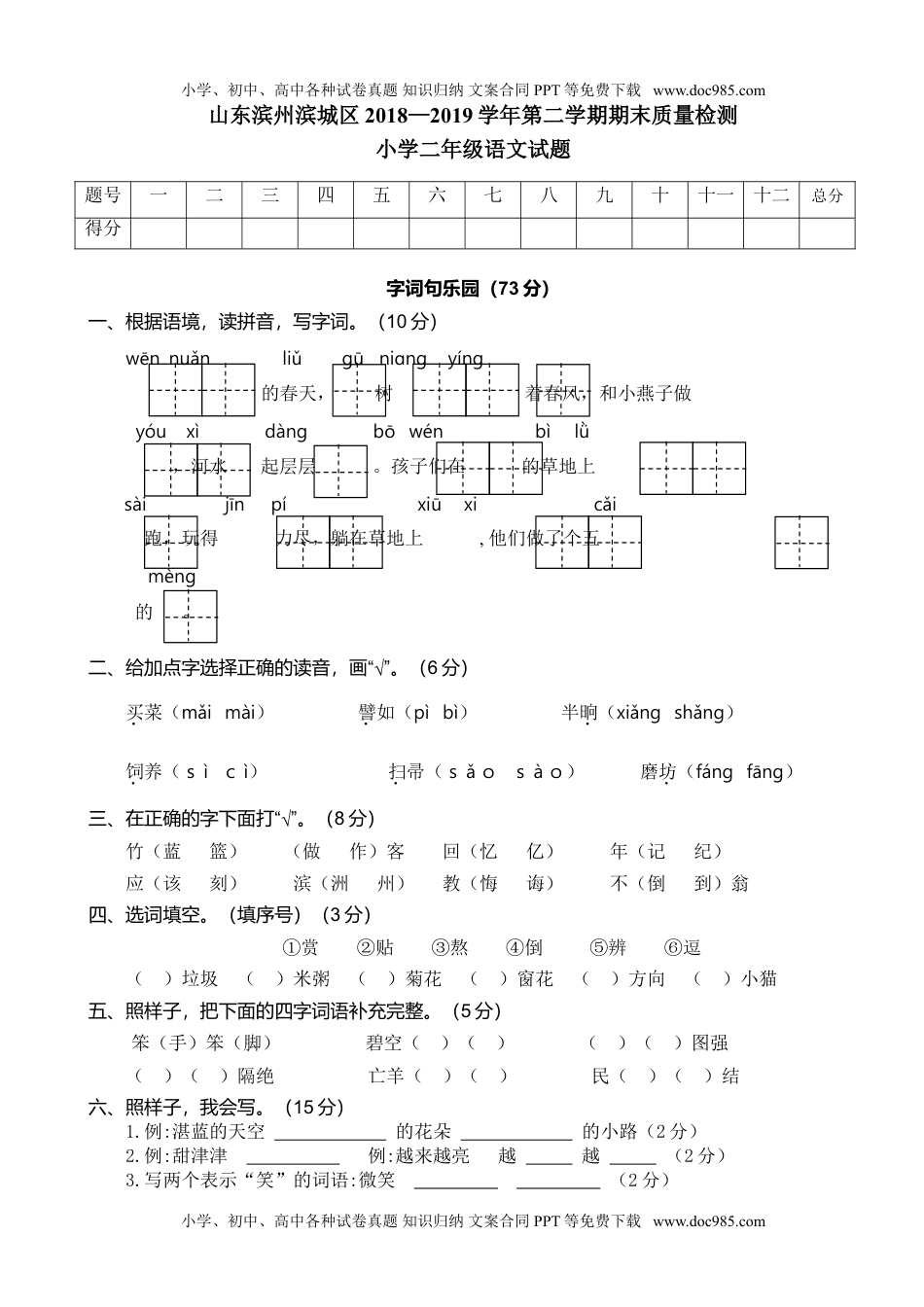 山东滨州滨城区二年级语文.doc