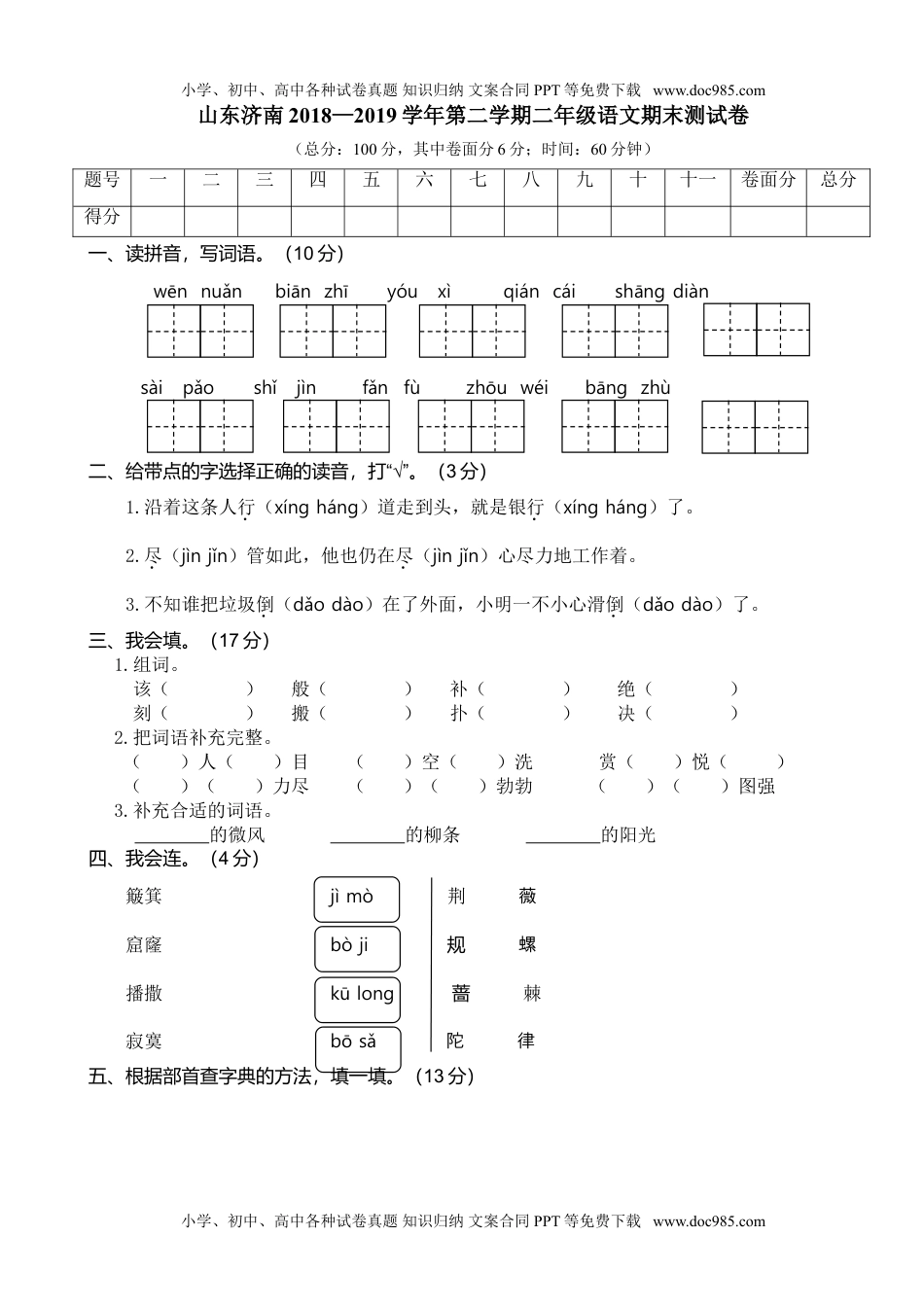 山东济南二年级语文.doc