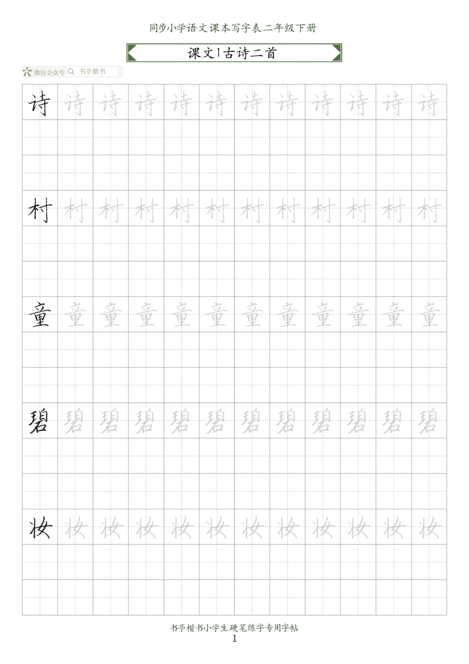 同步小学语文教材书法二年级下册58页.pdf