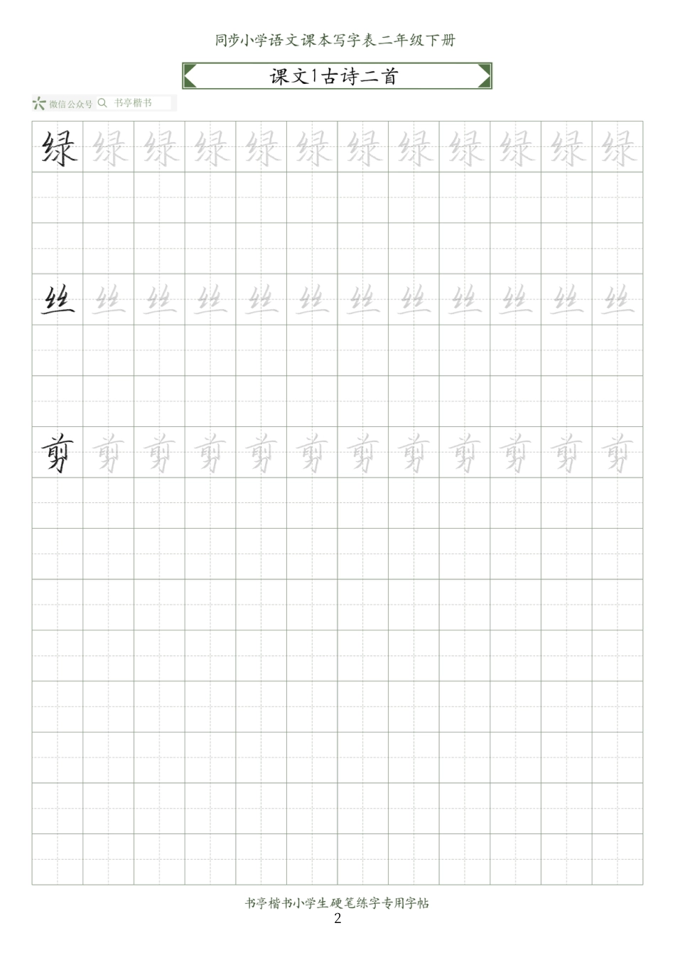 同步小学语文教材书法二年级下册58页.pdf