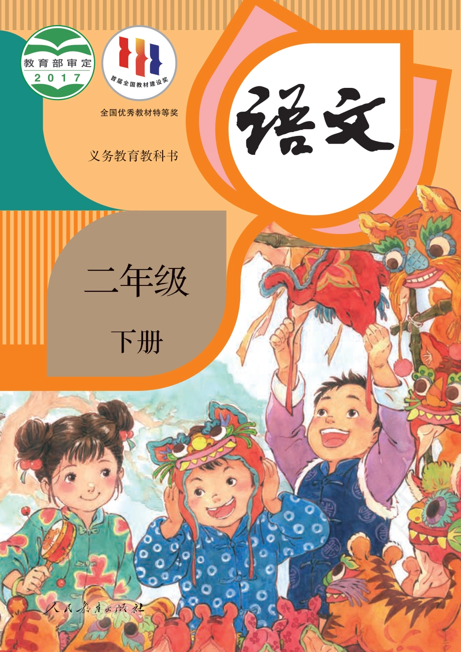 统编版二年级下册语文PDF电子课本.pdf