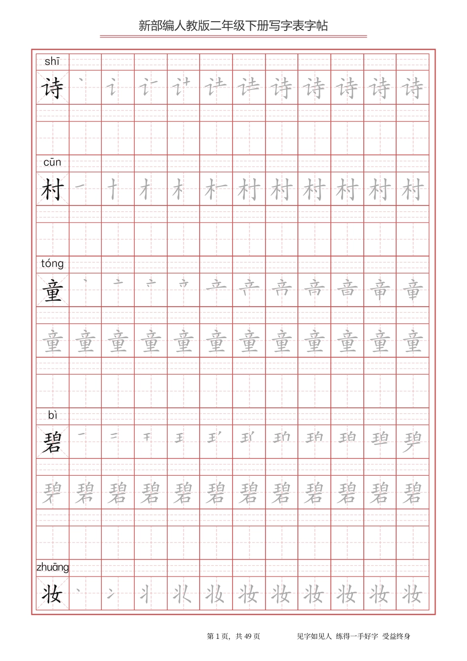 统编小学语文二年级下册 写字表字帖.pdf