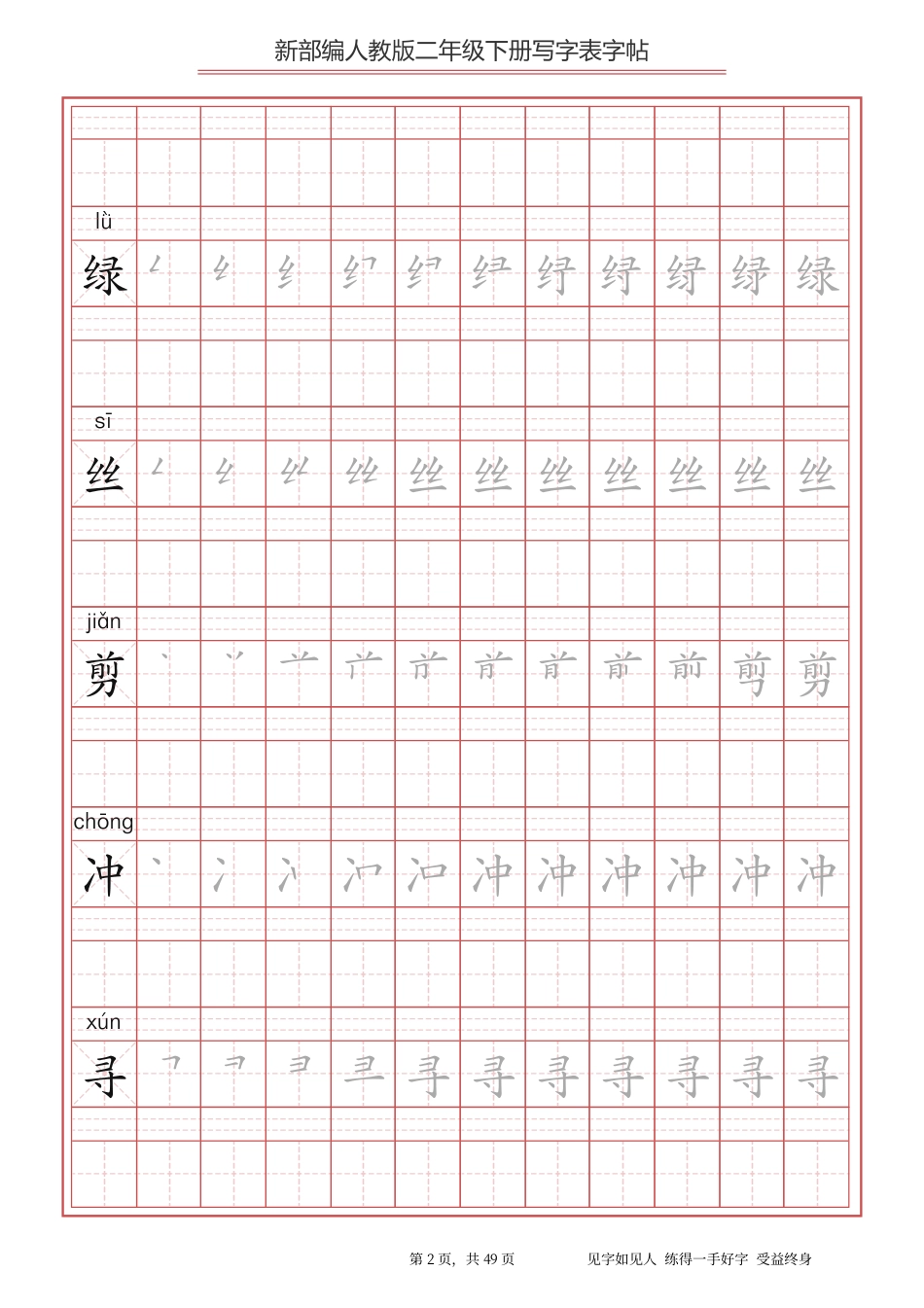 统编小学语文二年级下册 写字表字帖.pdf