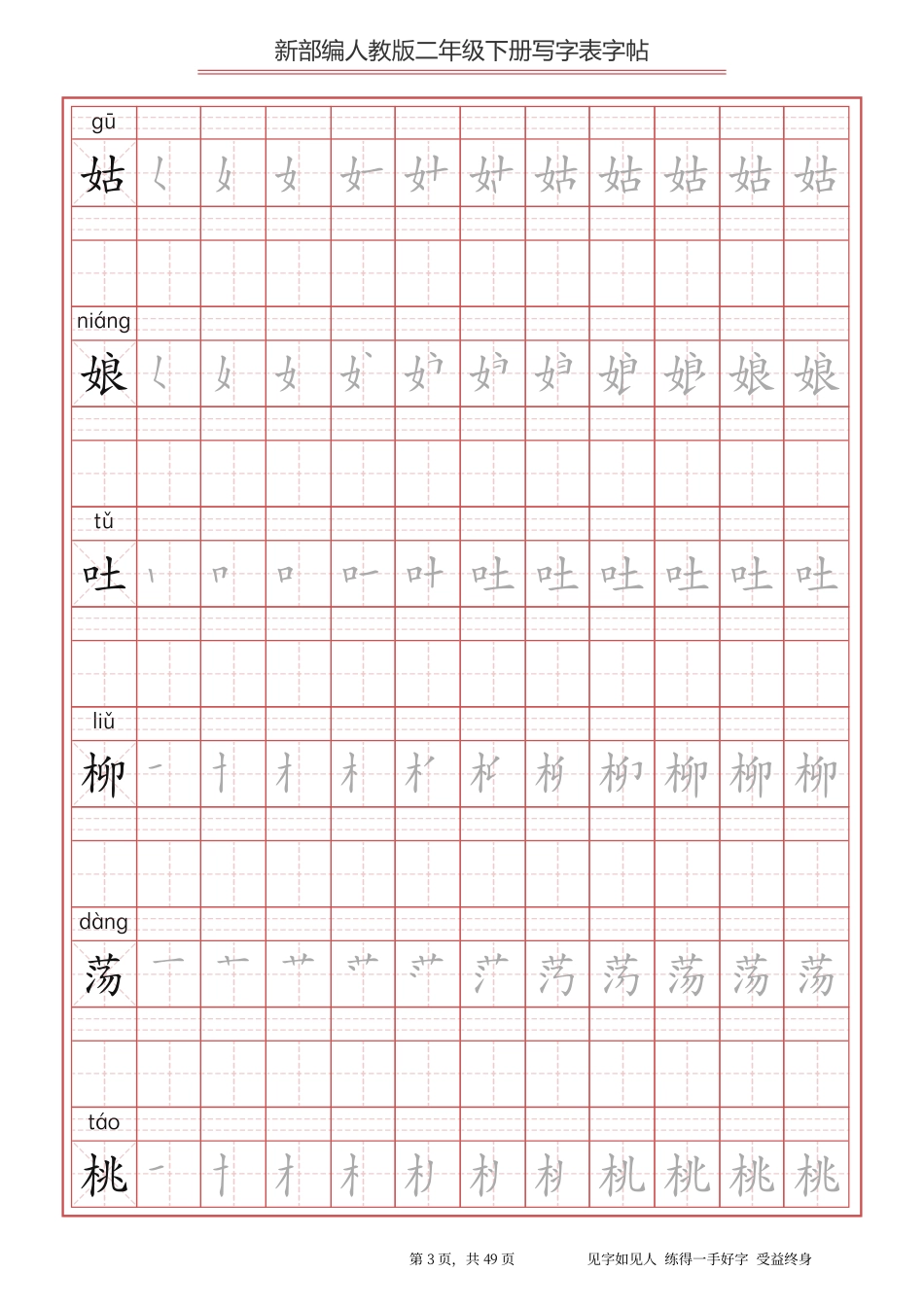 统编小学语文二年级下册 写字表字帖.pdf