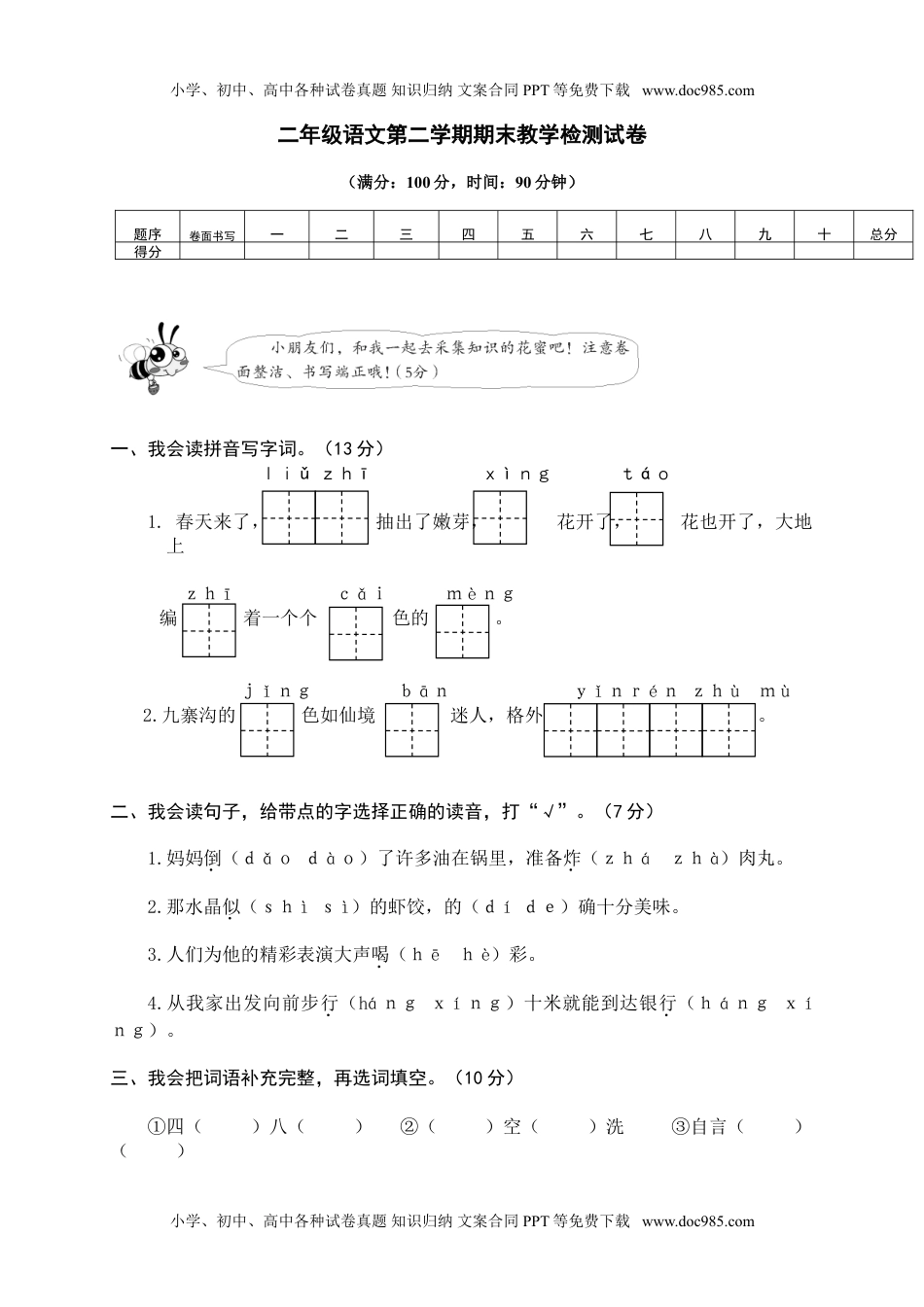 小学语文09 二年级下册期末模拟卷.doc