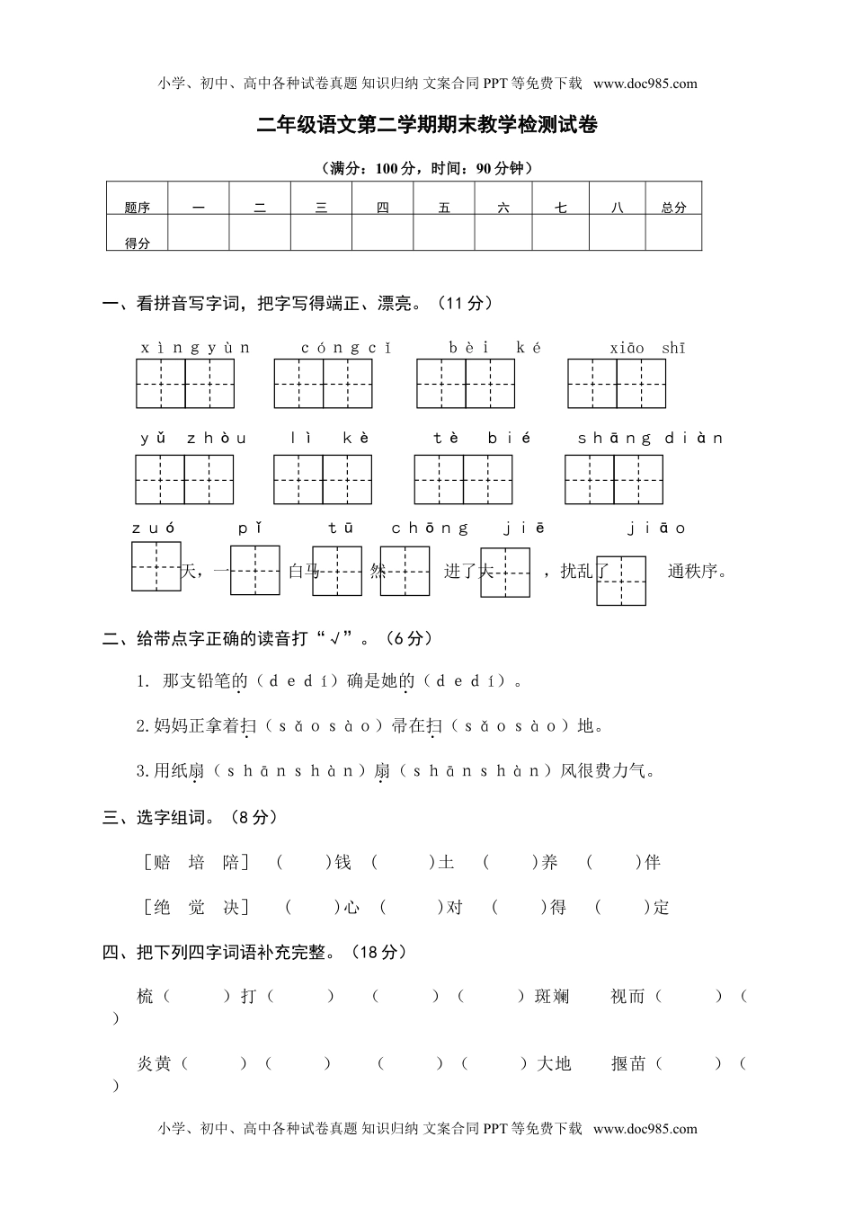 小学语文10 二年级下册期末模拟卷.doc