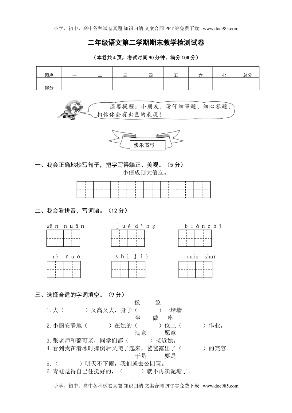 小学语文11 二年级下册期末模拟.doc