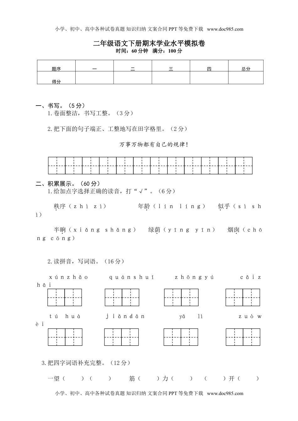 小学语文12 二年级下册期末学业水平模拟卷.doc