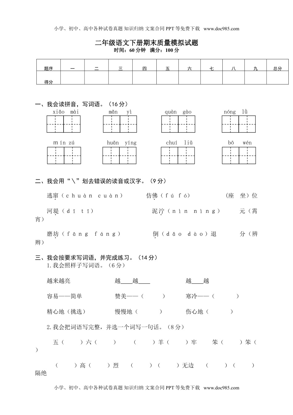 小学语文14 二年级下册期末质量模拟试题.doc