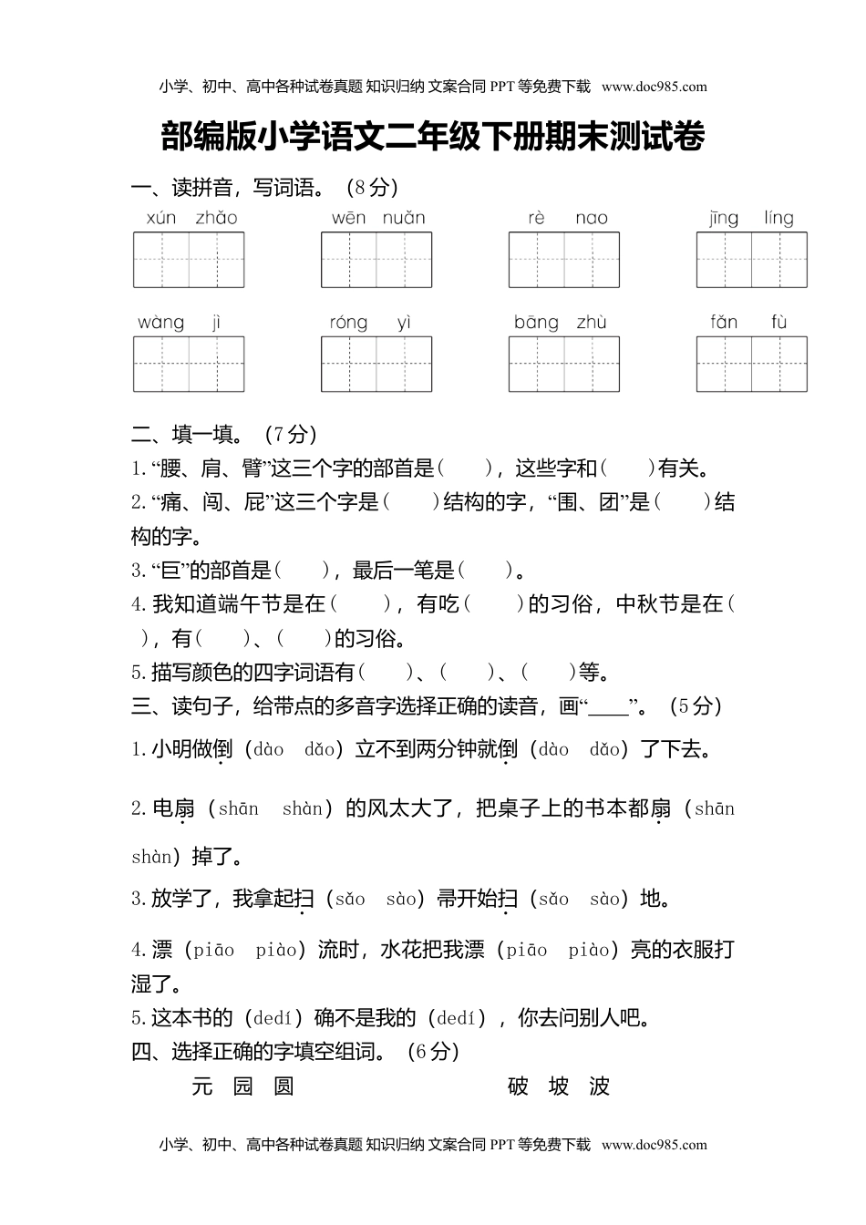 小学语文二年级下册期末测试卷1.doc