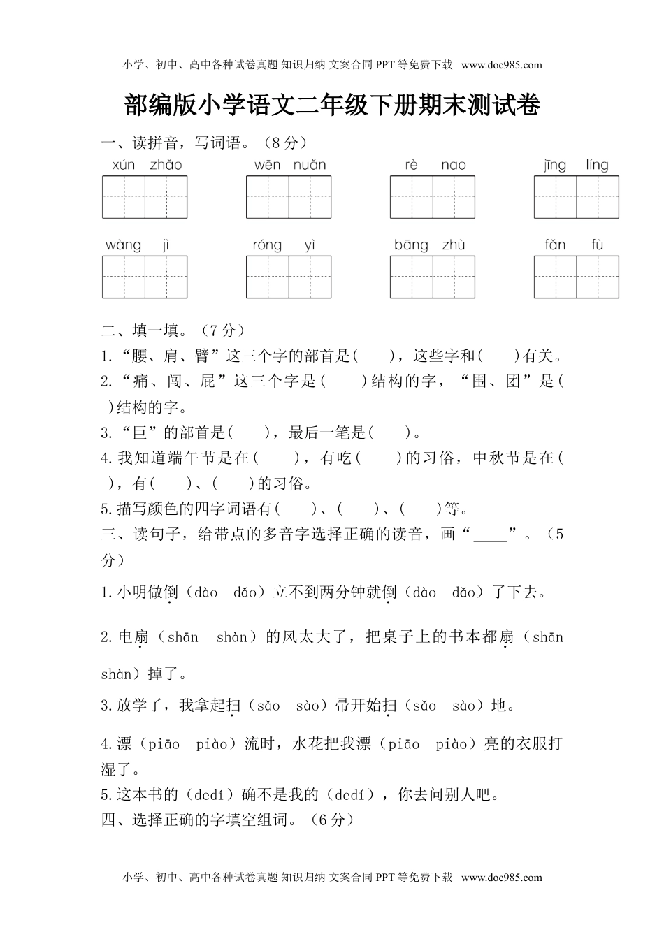 小学语文二年级下册期末测试卷1 (1).doc