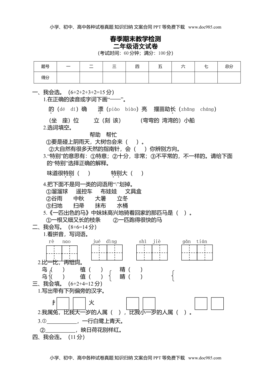 小学语文二年级下册期末试卷1.doc