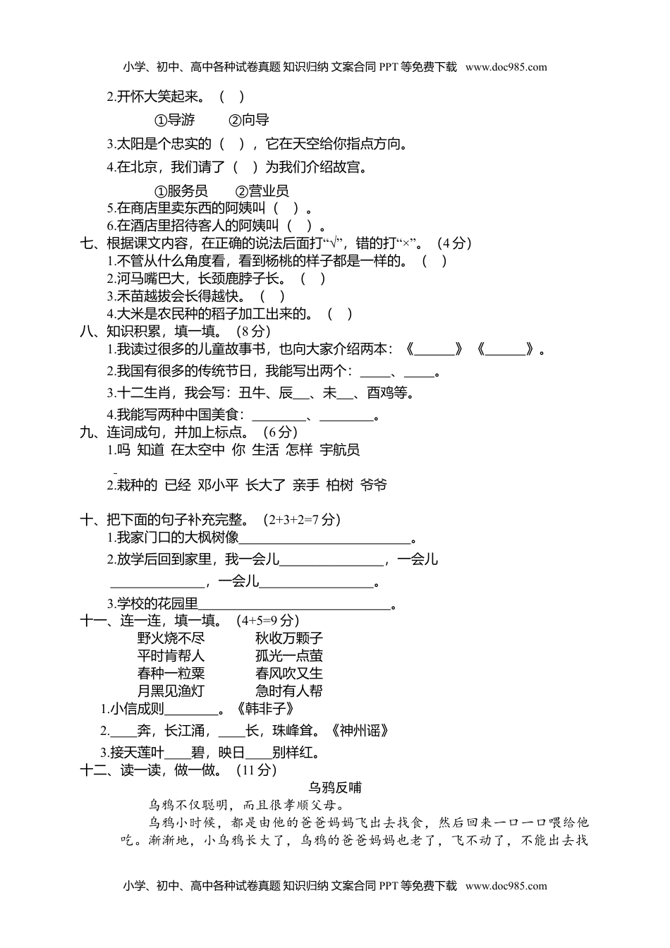 小学语文二年级下册期末试卷2.doc