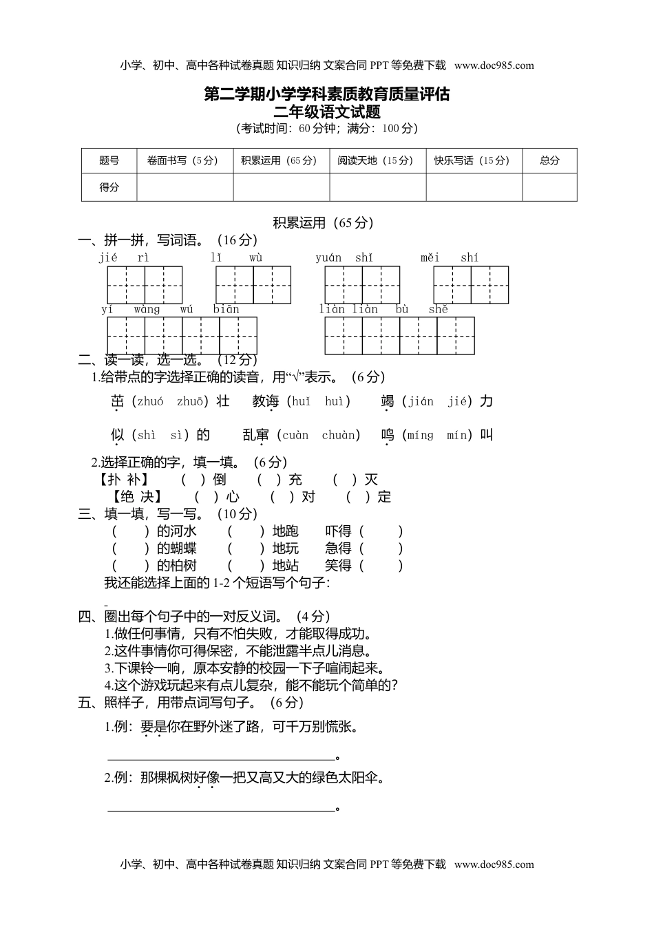 小学语文二年级下册期末试卷4.doc