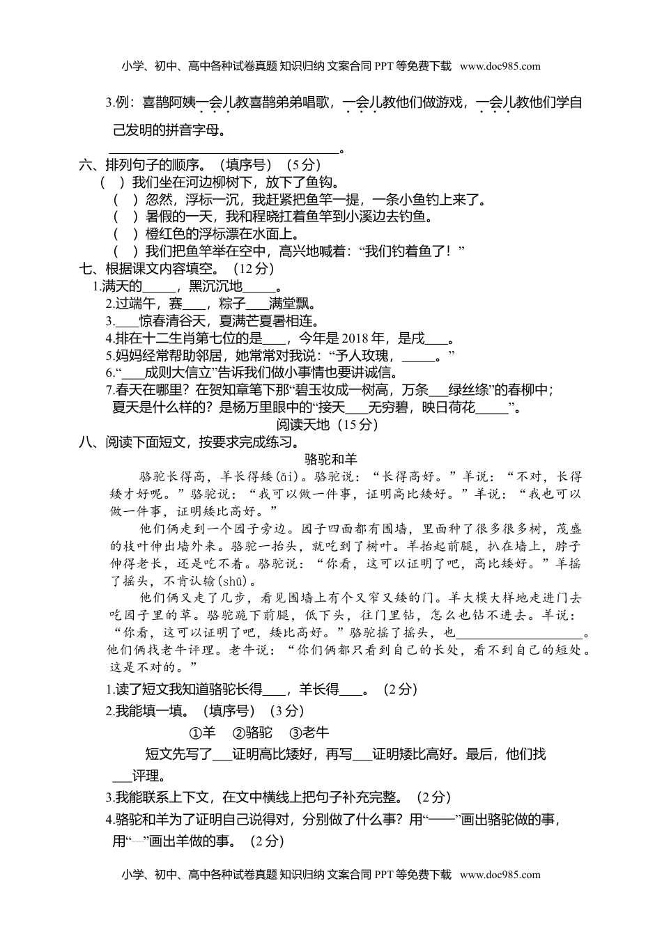 小学语文二年级下册期末试卷4.doc