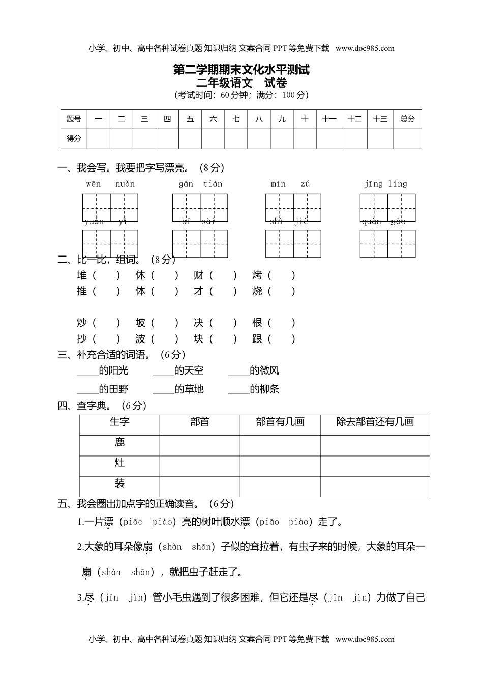 小学语文二年级下册期末试卷5.doc