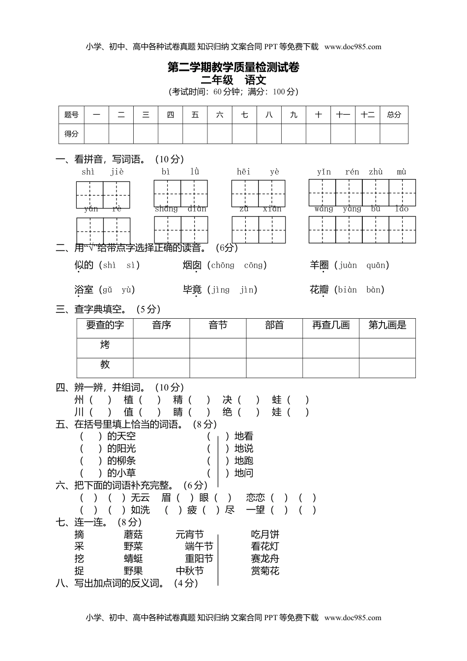 小学语文二年级下册期末试卷7.doc