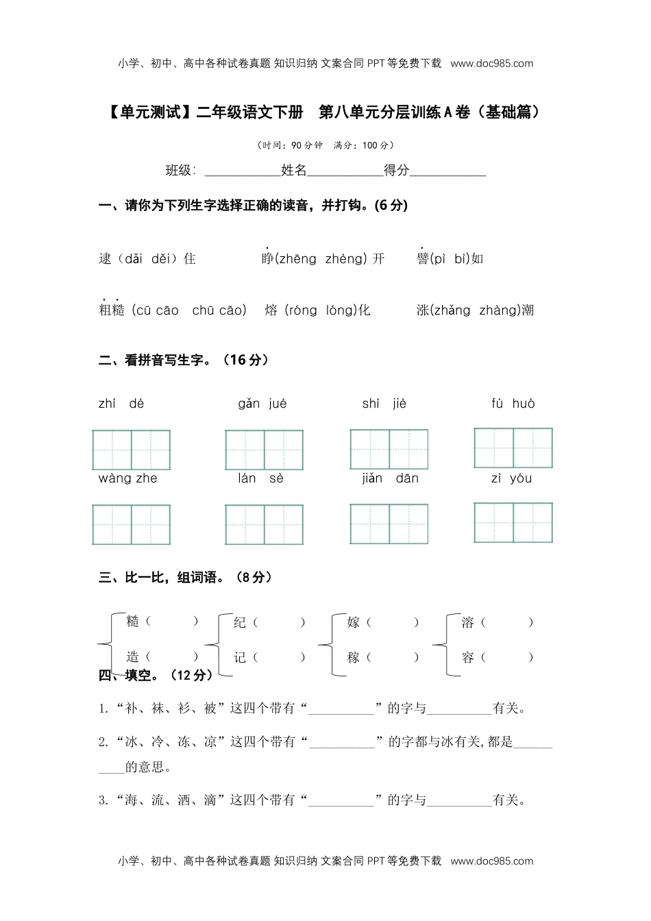 第八单元（A卷·基础篇）-二年级语文下册单元分层训练AB卷（部编版）.docx