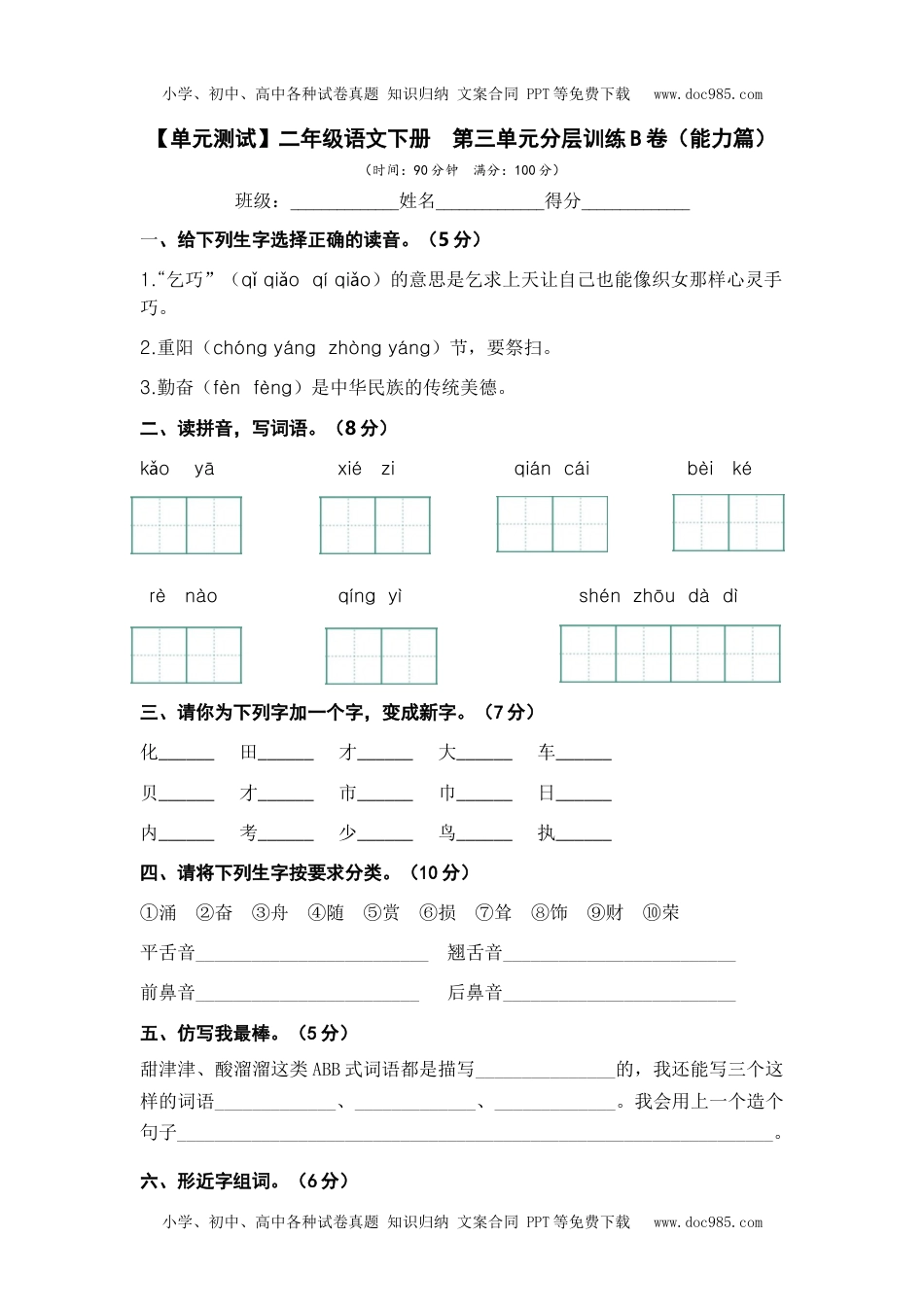 第三单元（B卷·能力篇）二年级语文下册单元分层训练AB卷（部编版）.docx