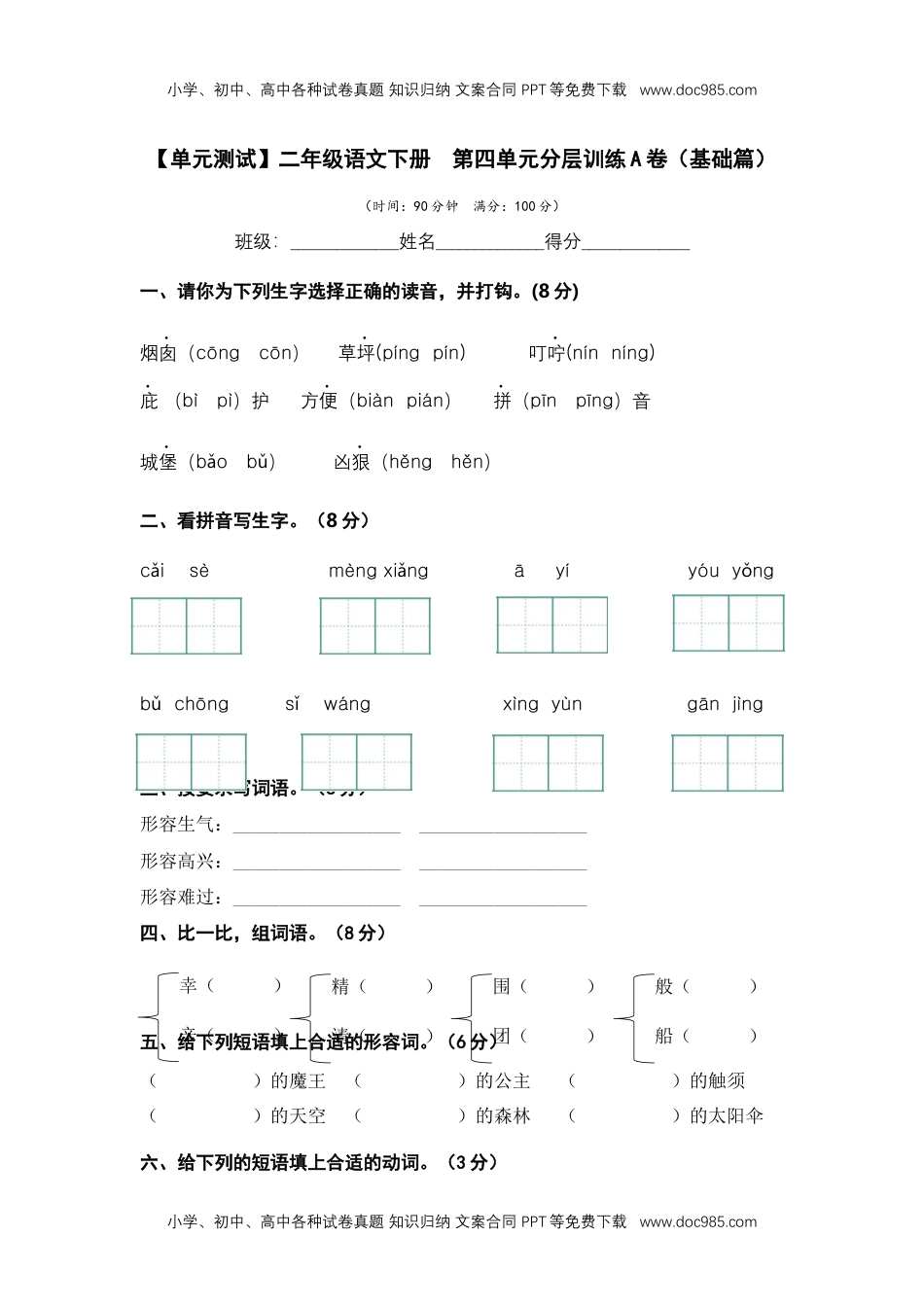 第四单元（A卷·基础篇）二年级语文下册单元分层训练AB卷（部编版）.docx