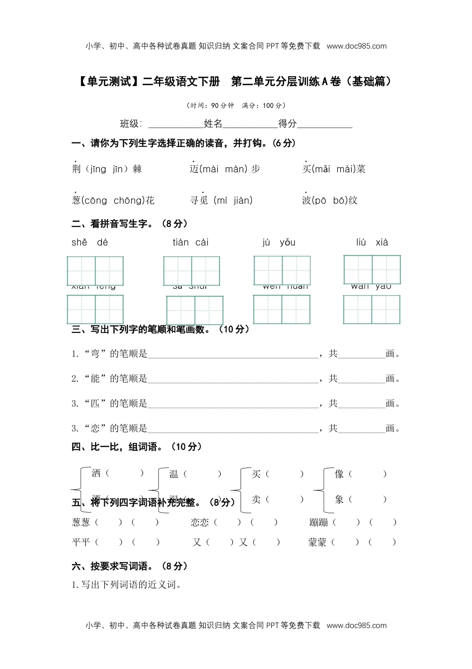 第二单元（A卷·基础篇）-二年级语文下册单元分层训练AB卷（部编版）.docx