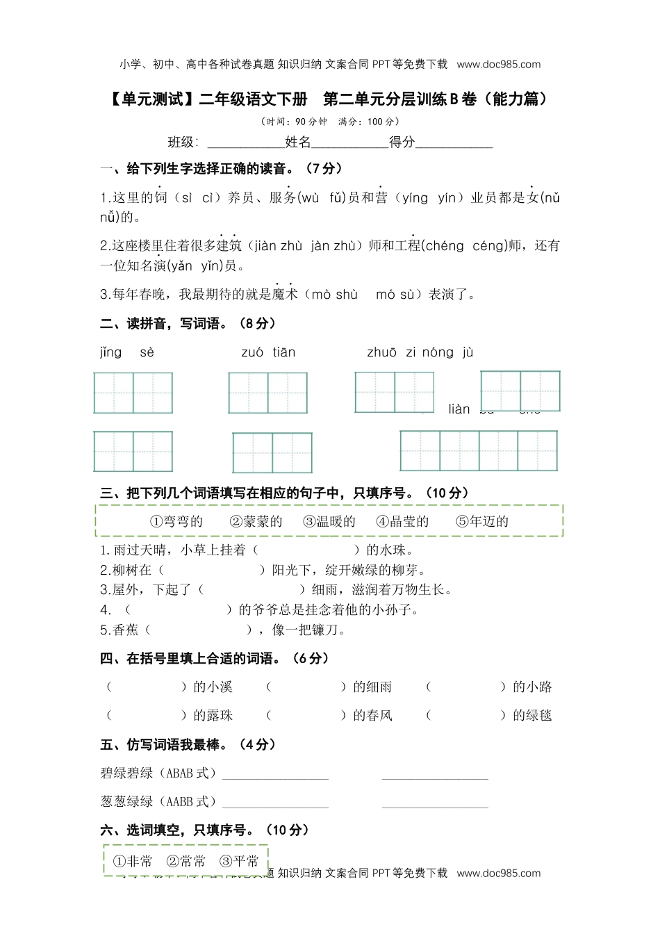 第二单元（B卷·能力篇）-二年级语文下册单元分层训练AB卷（部编版）.docx