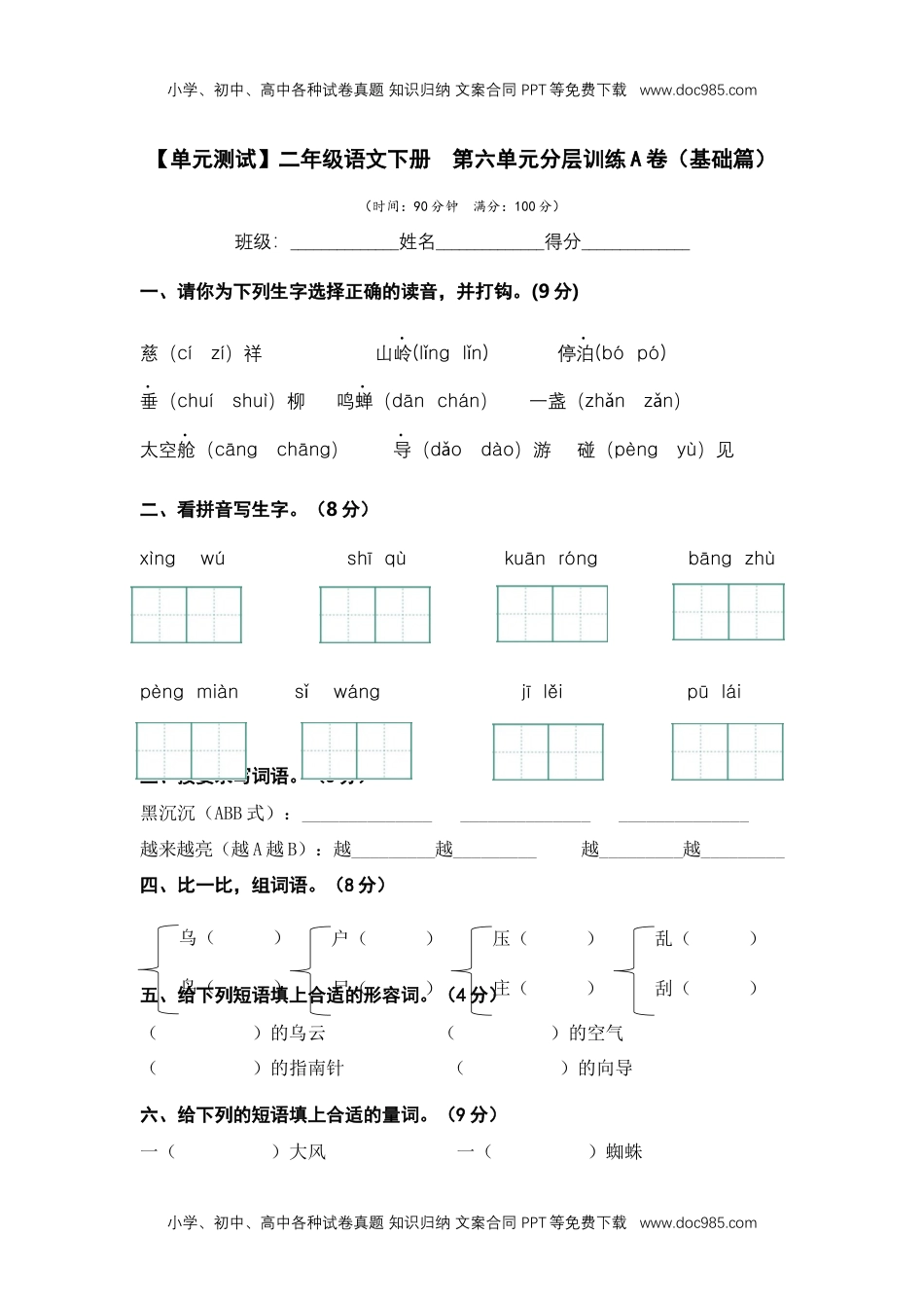 第六单元（A卷·基础篇）-二年级语文下册单元分层训练AB卷（部编版）.docx