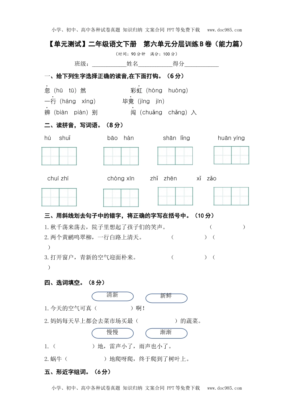 第六单元（B卷·能力篇）-二年级语文下册单元分层训练AB卷（部编版）.docx