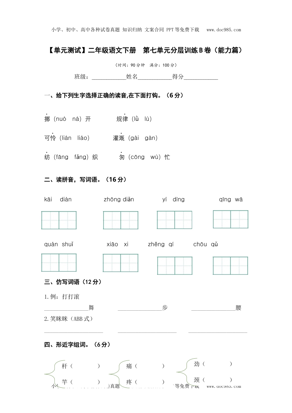 第七单元（B卷·能力篇）-二年级语文下册单元分层训练AB卷（部编版）.docx