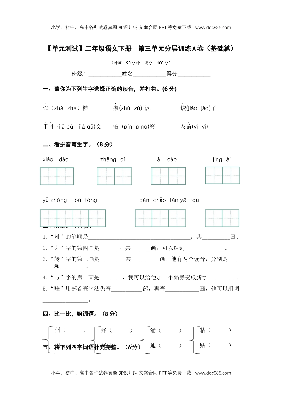 第三单元（A卷·基础篇）二年级语文下册单元分层训练AB卷（部编版）.docx