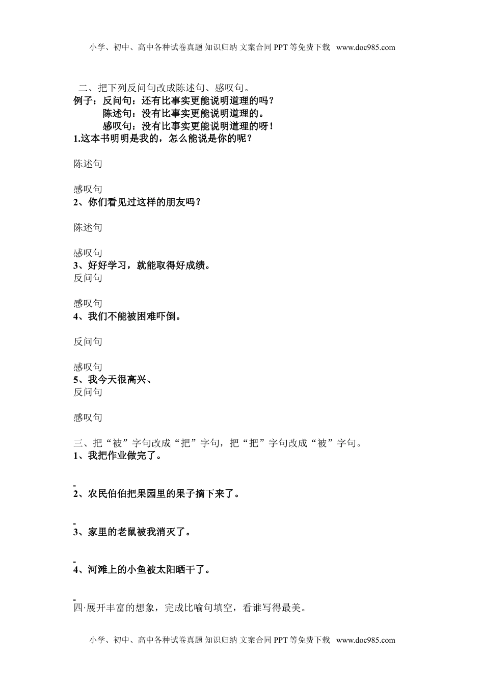 小学语文二年级下册句型转换练习题.doc