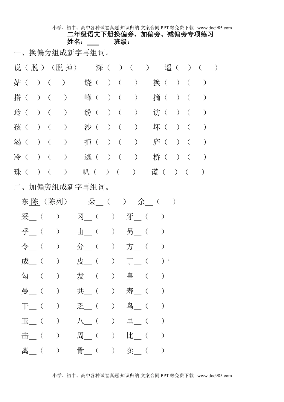 小学语文二年级下册换偏旁、加偏旁、减偏旁专项练习.doc