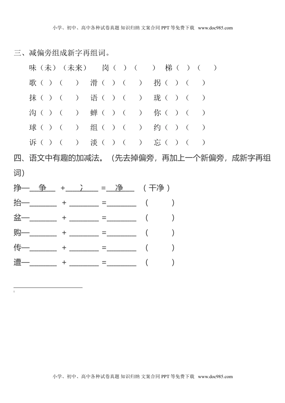 小学语文二年级下册换偏旁、加偏旁、减偏旁专项练习.doc