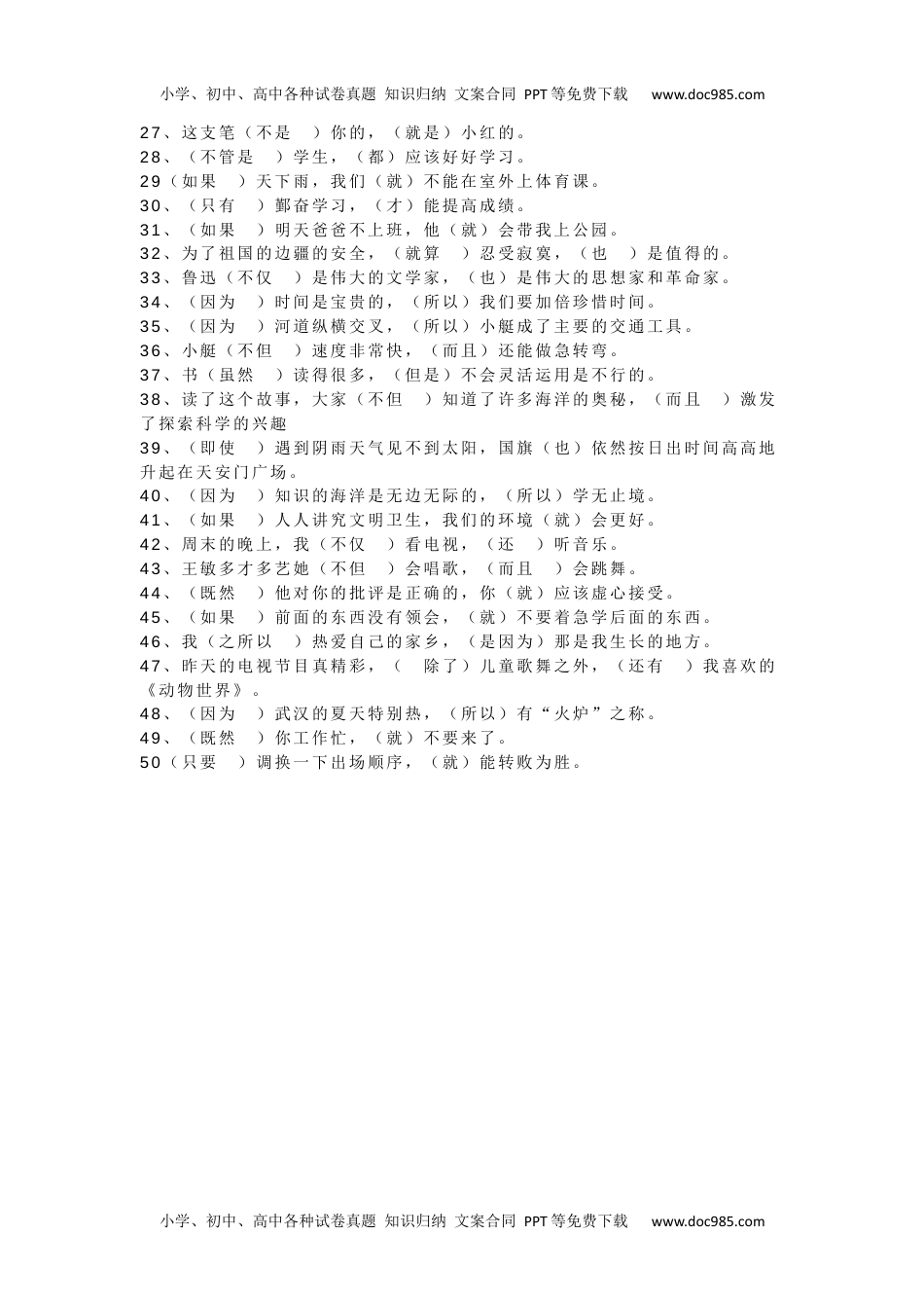 小学语文二年级下册关联词语填空50题（含答案）.docx