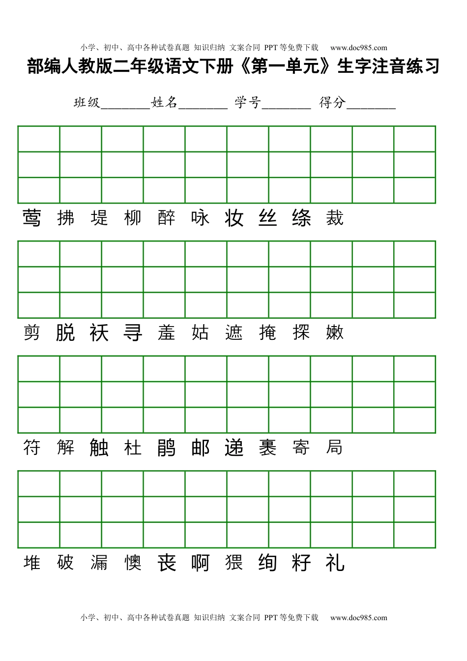 小学语文二年级下册第1-8单元生字注音练习.docx