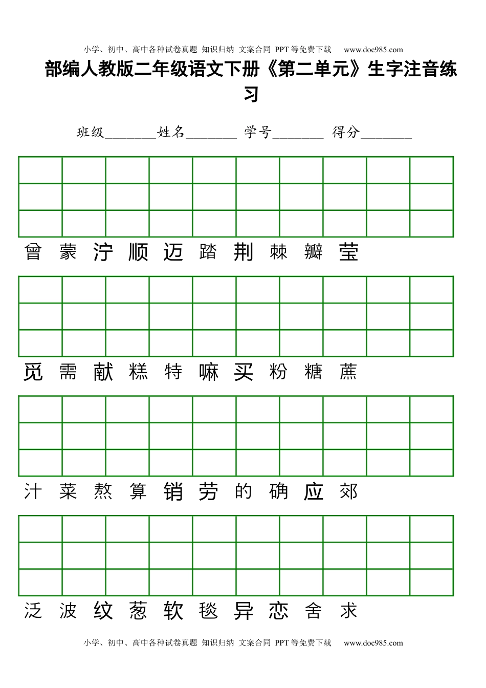 小学语文二年级下册第1-8单元生字注音练习.docx