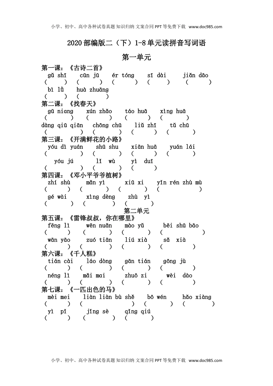 小学语文二年级下册第1-8单元读拼音写词语.doc