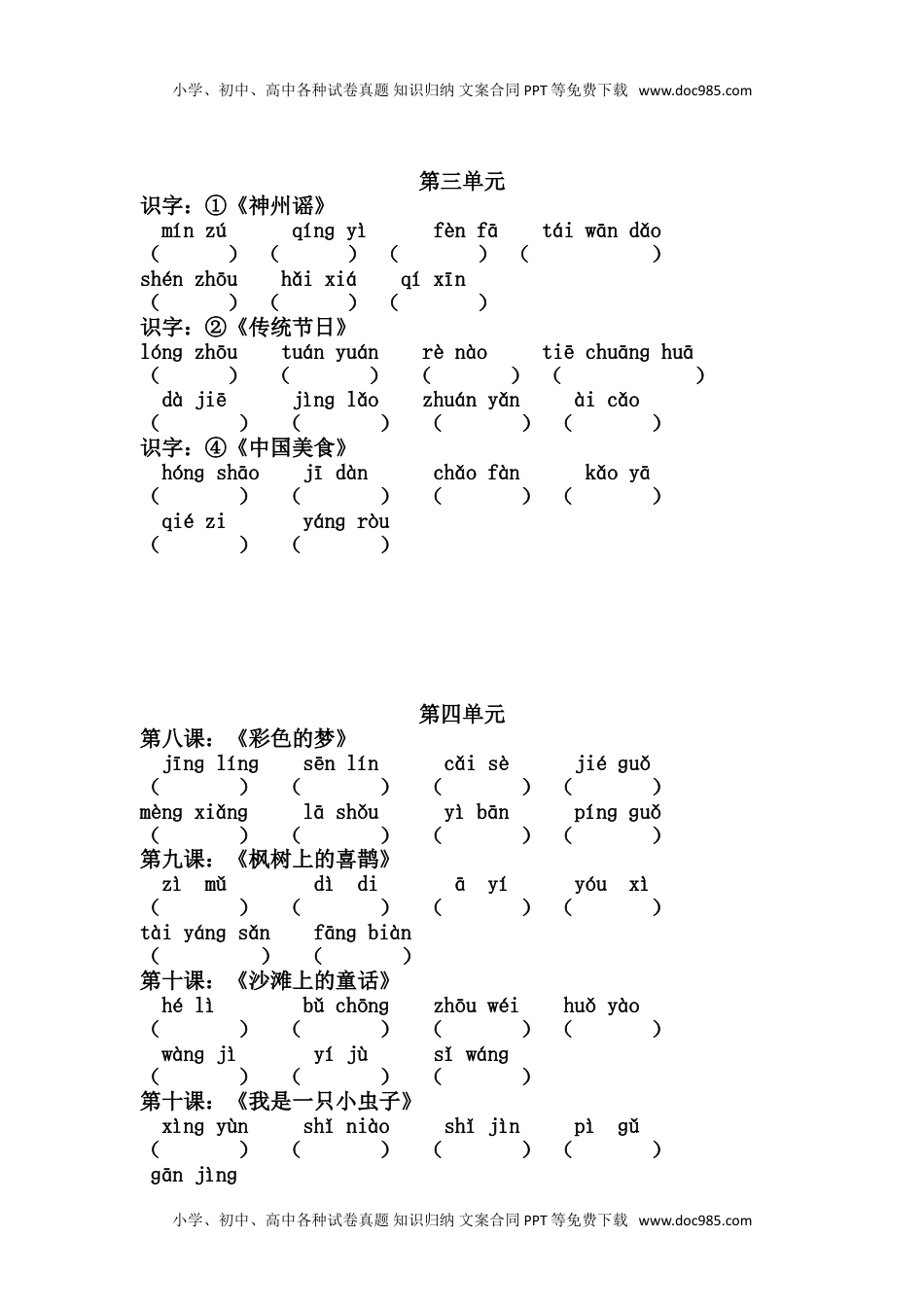 小学语文二年级下册第1-8单元读拼音写词语.doc