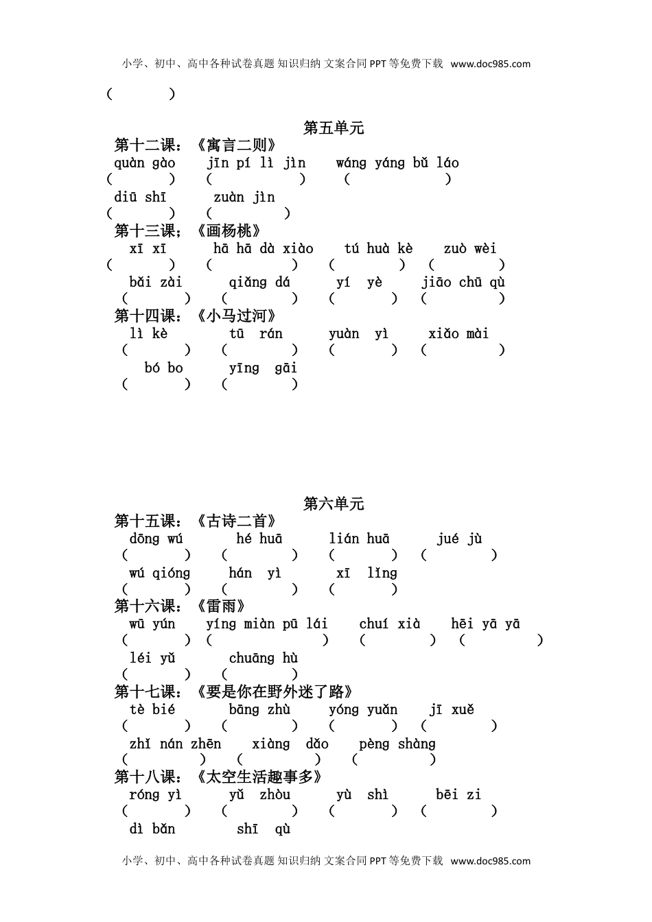 小学语文二年级下册第1-8单元读拼音写词语.doc