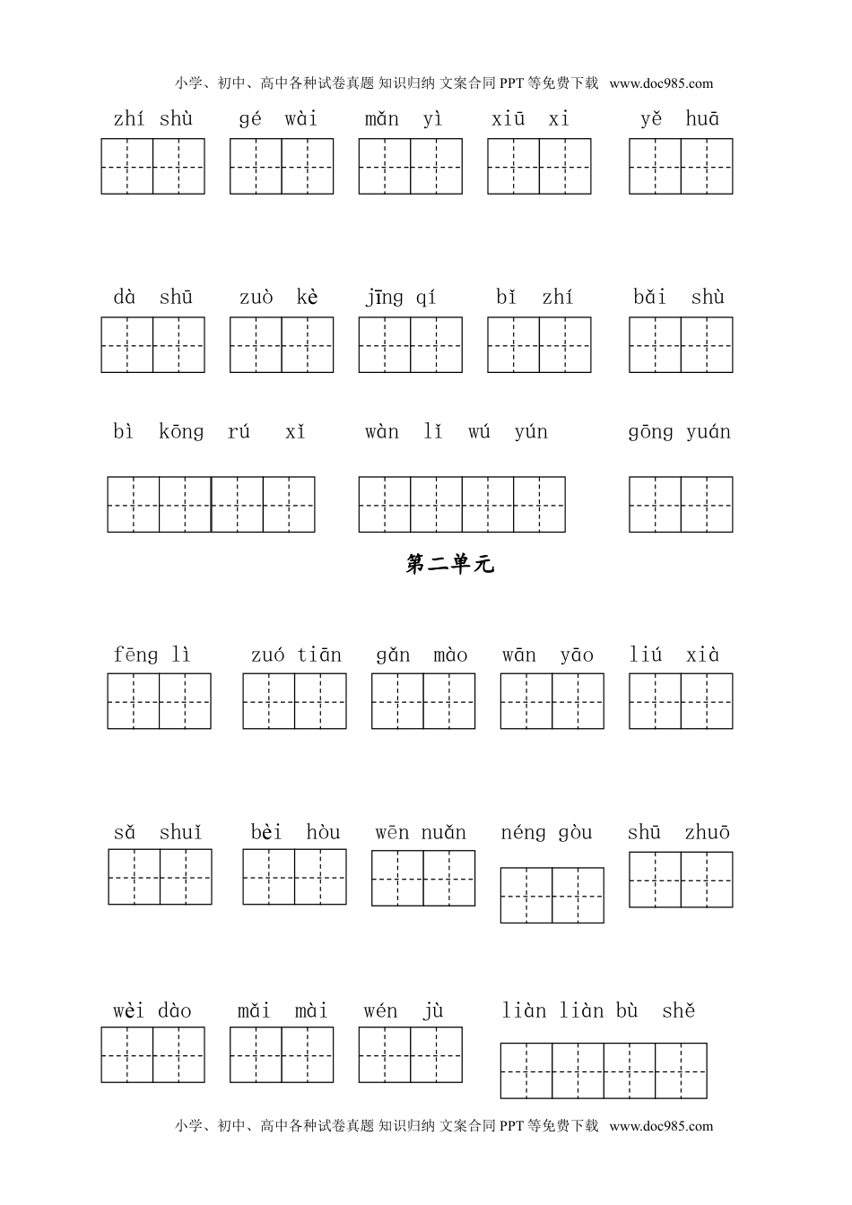 小学语文二年级下册第1-4单元读拼音写词语.doc