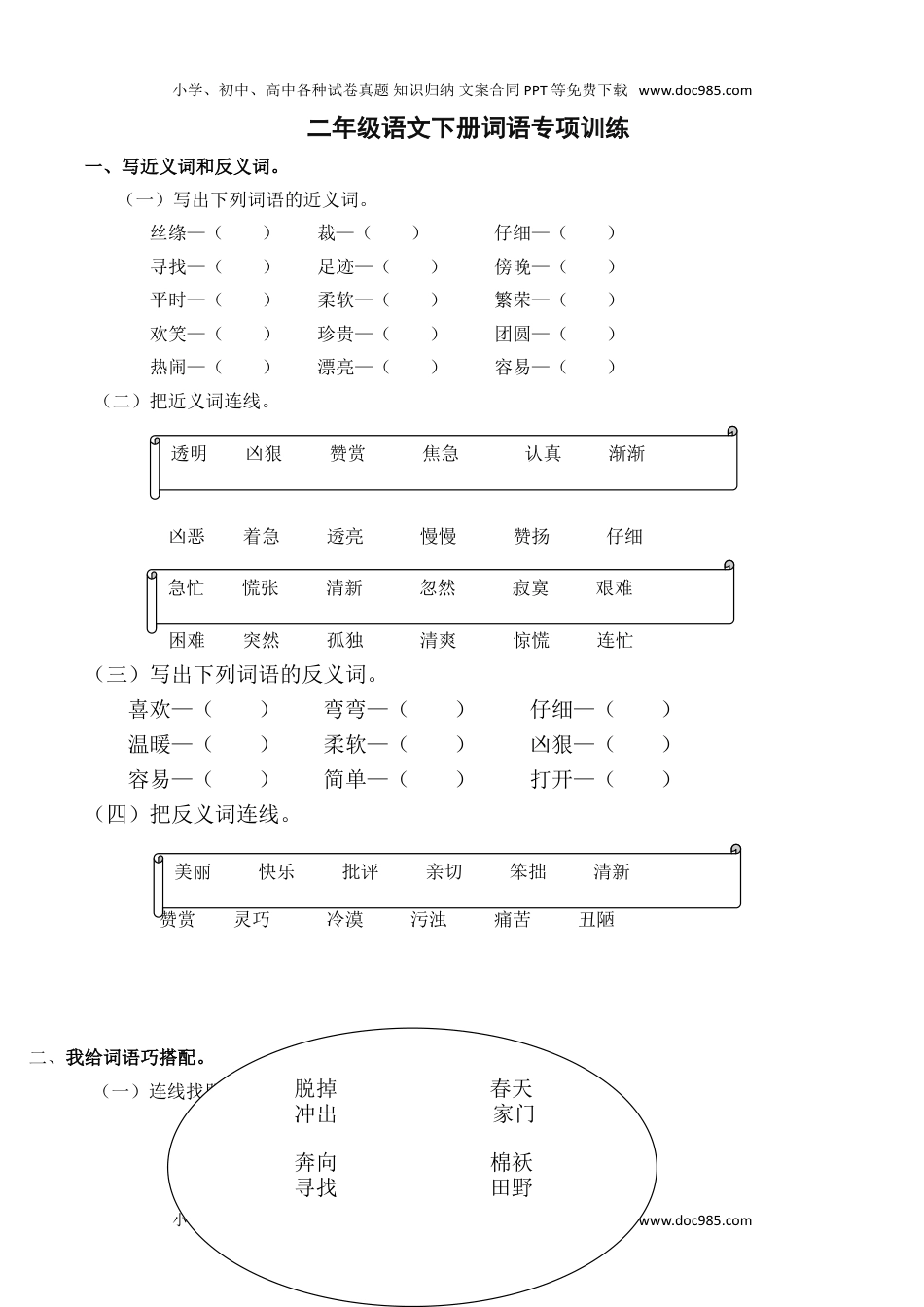 小学语文二年级下册词语专项练习.doc