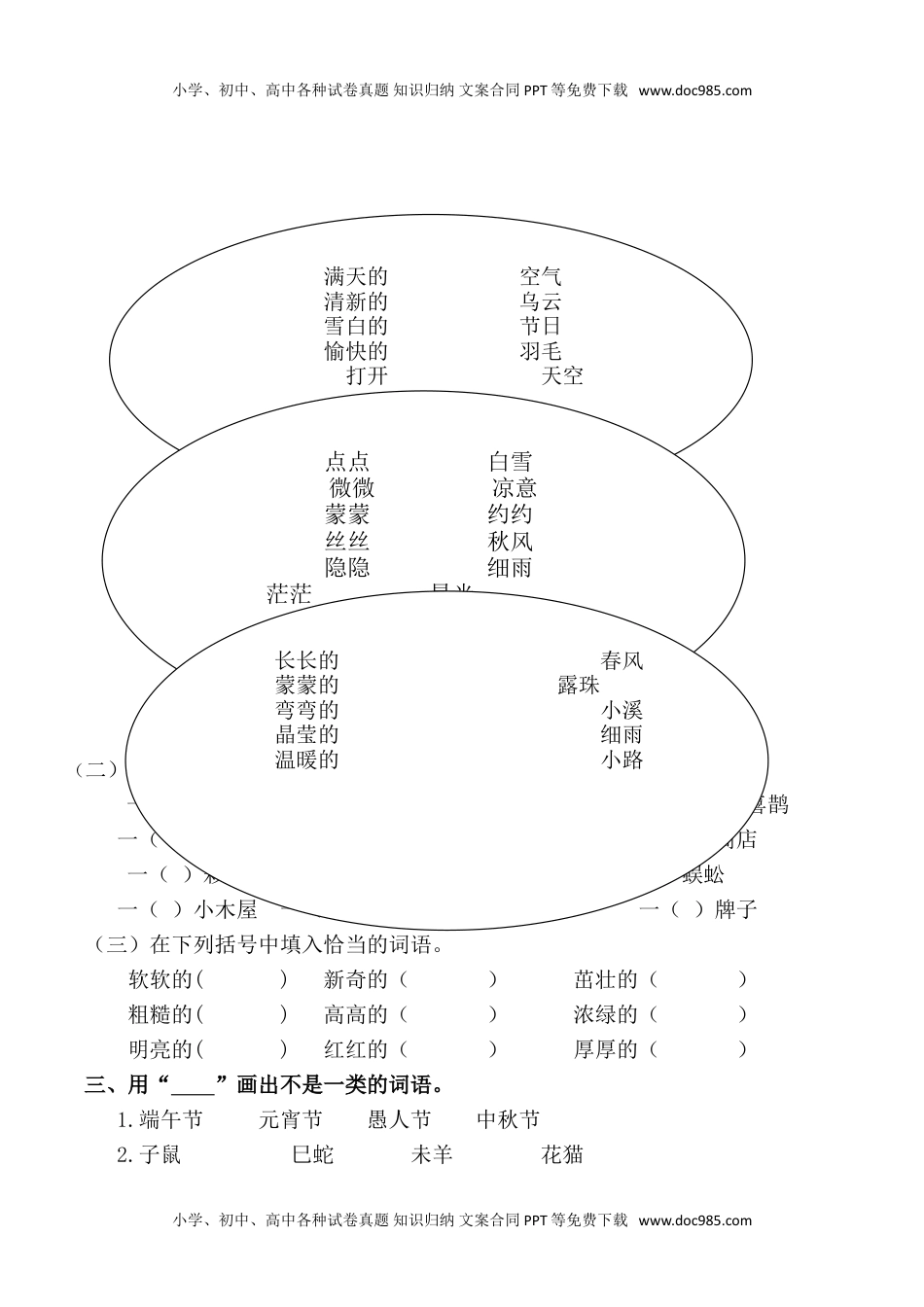 小学语文二年级下册词语专项练习.doc