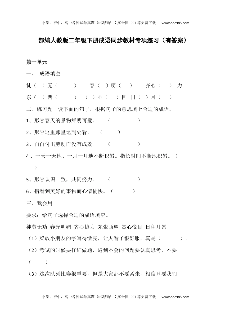 小学语文二年级下册成语练习31页（有答案）.docx